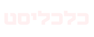 כלכליסט